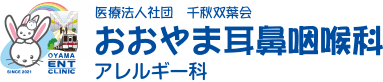 医療法人社団 千秋双葉会 おおやま耳鼻咽喉科|アレルギー科